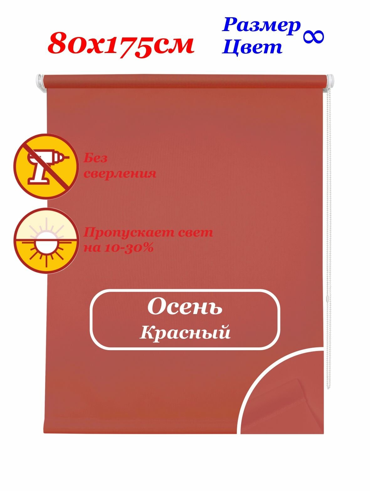 Рулонные шторы "Осень красный" 80х175 см. Штора однотонная, рулонная система на окна для дома и офиса. Рлштсп