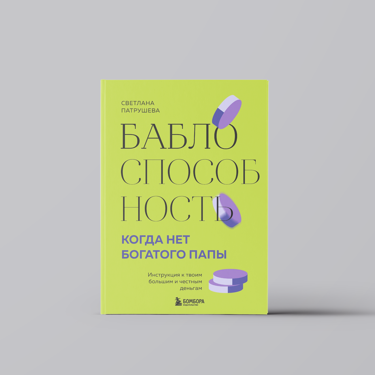 Баблоспособность. Когда нет богатого папы: инструкция к твоим большим и честным деньгам | Светлана Патрушева