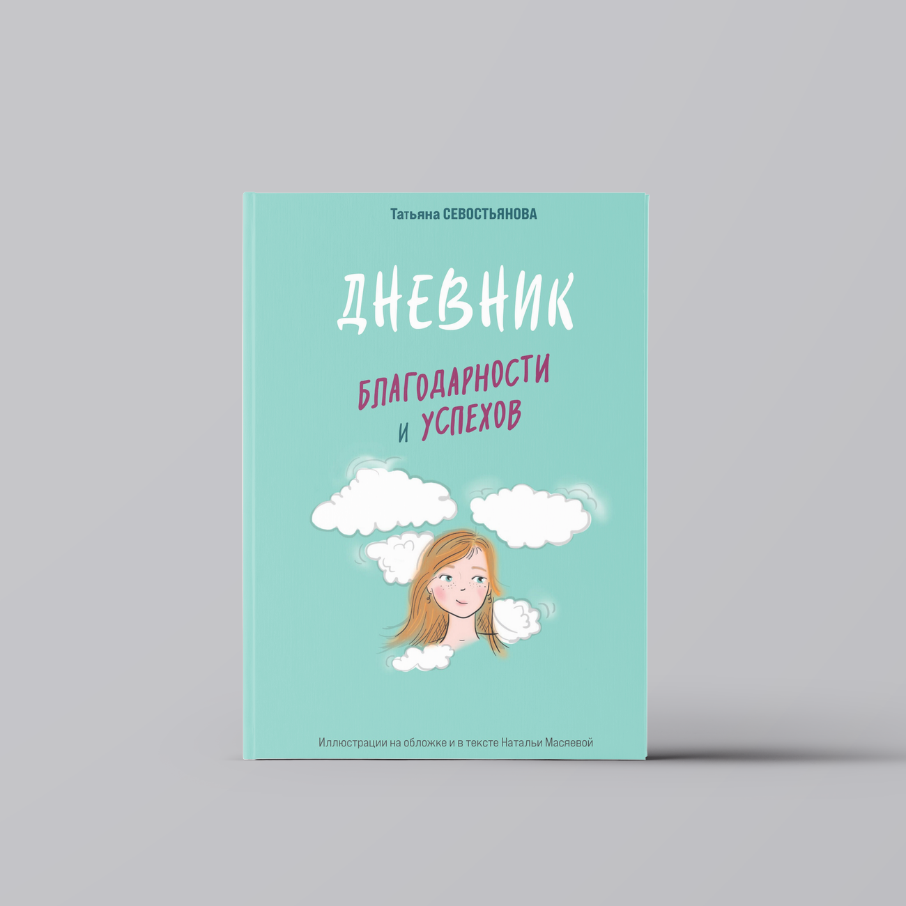 Дневник благодарности и успехов | Татьяна Севостьянова