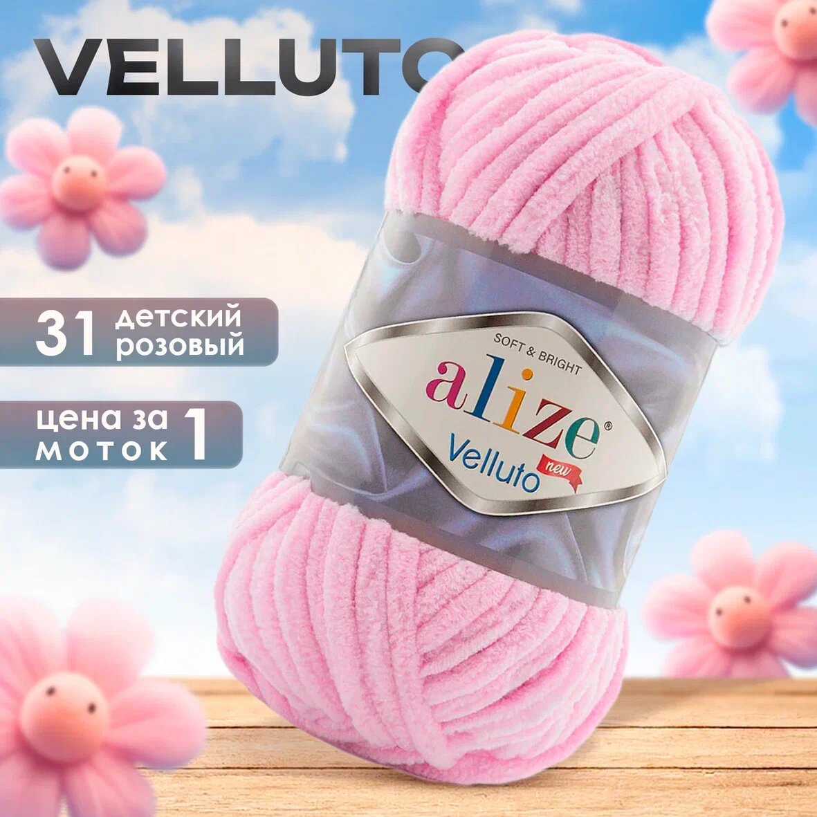 Пряжа Alize Velluto 1 моток, цвет 31 детский розовый