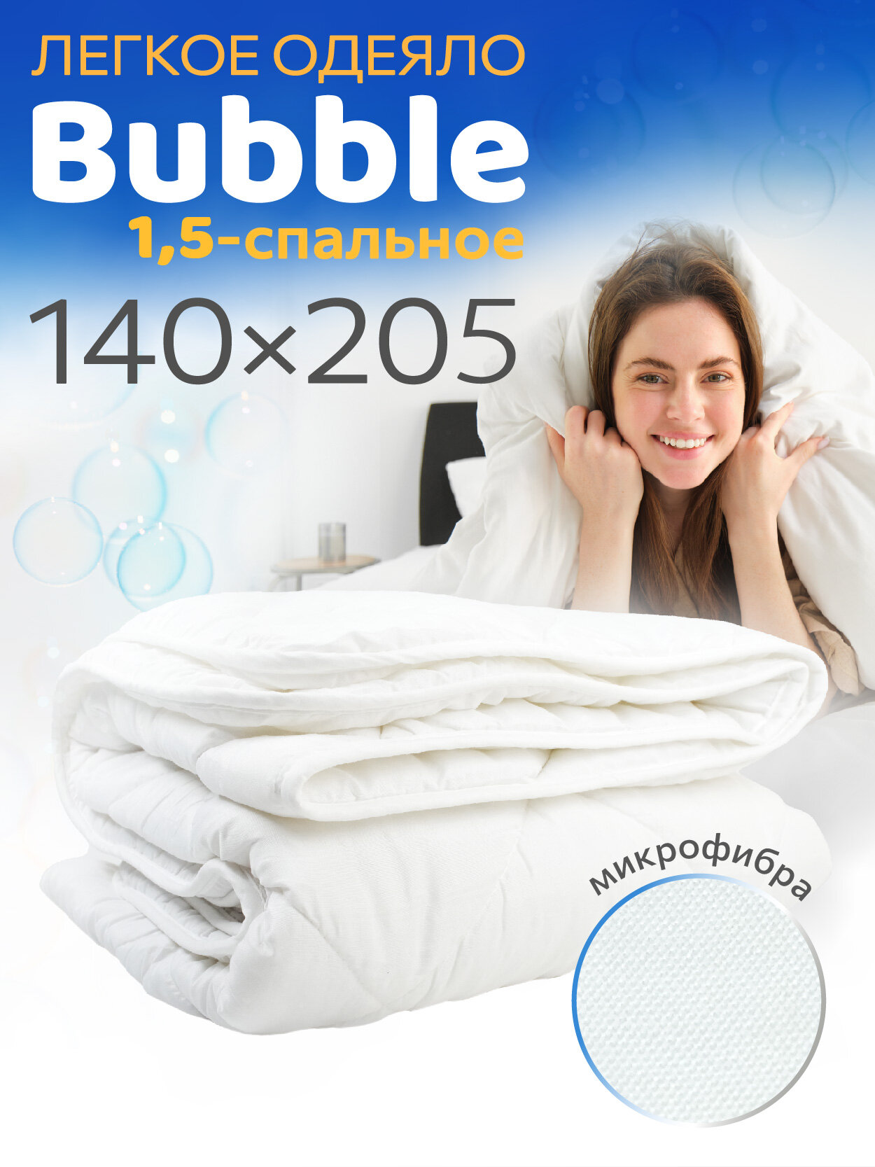 Одеяло 1,5 спальное Bubble 140x205, Лебяжий пух 200г
