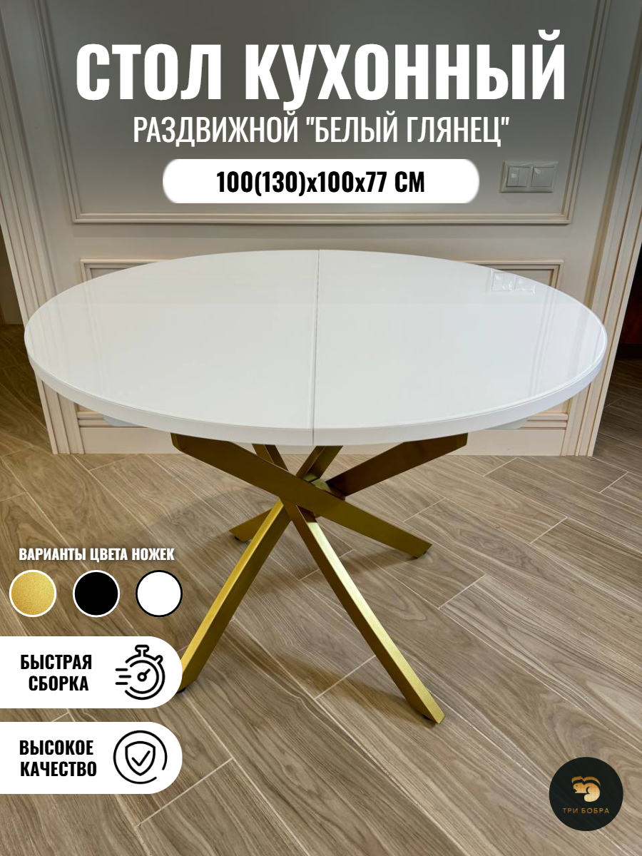 Стол кухонный круглый, ТРИ БОБРА, раздвижной, Белый глянец/Золото, 100(130)х100х77 см