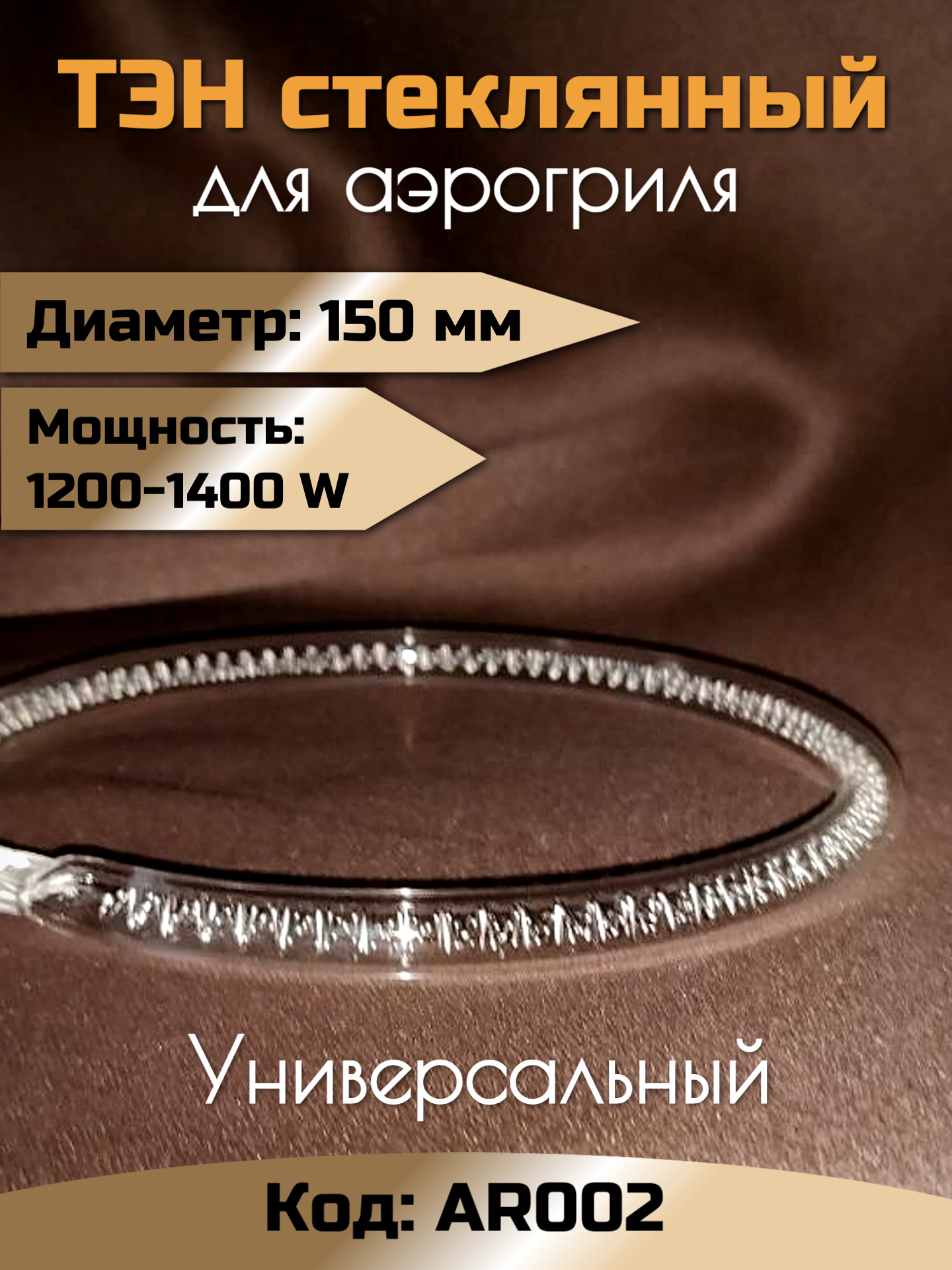 Стеклянный ТЭН для аэрогрилей 1200 - 1400 Вт, диаметр 15 см, AR002 галогеновый