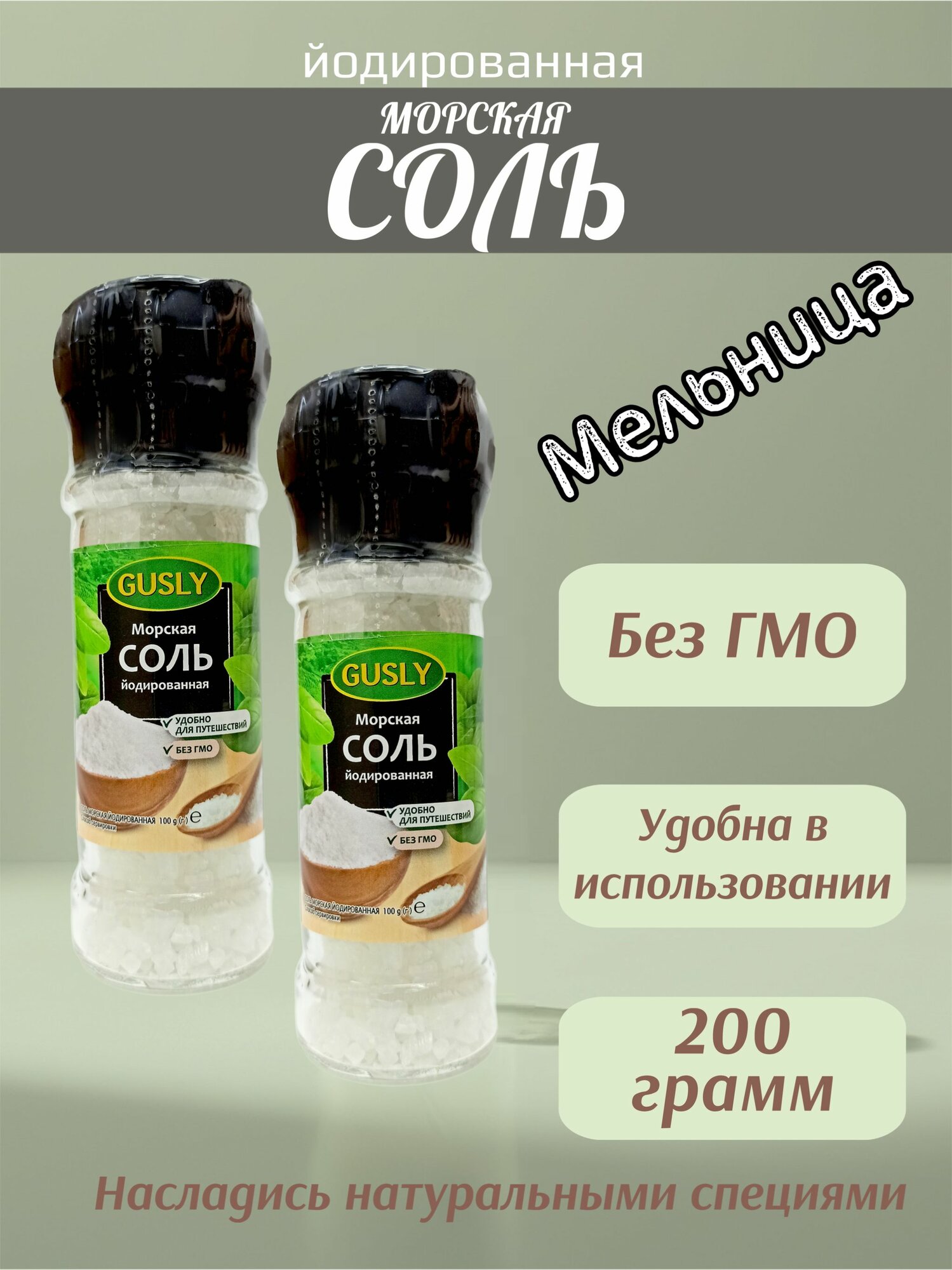 Морская соль йодированныя GUSLY в мельнице, 2 шт х 100 г