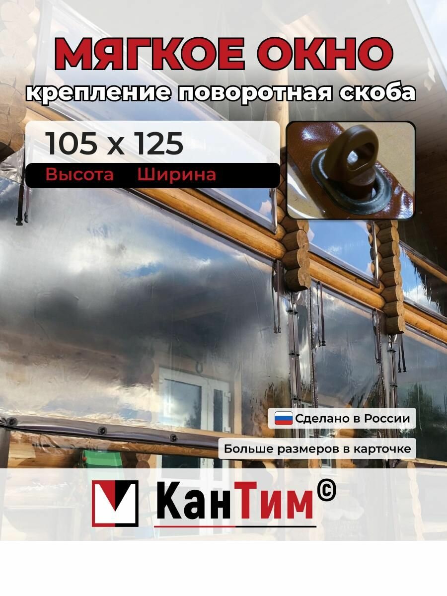 125(Ш) * 105(В) Мягкие окна для веранды и беседки из ПВХ, коричневая окантовка и коричневые скобы