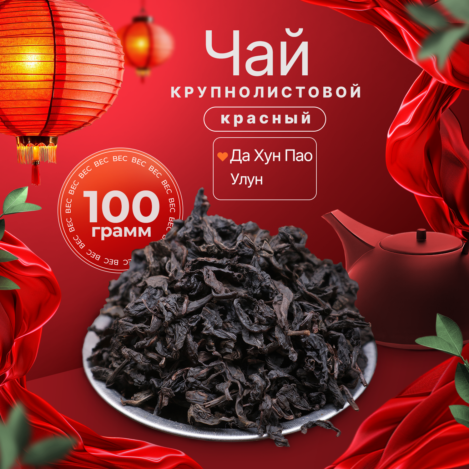 Китайский Чай ДА ХУН ПАО Сильной Степени Обжарки 100г. Большой Красный Халат Черный Листовой Рассыпной