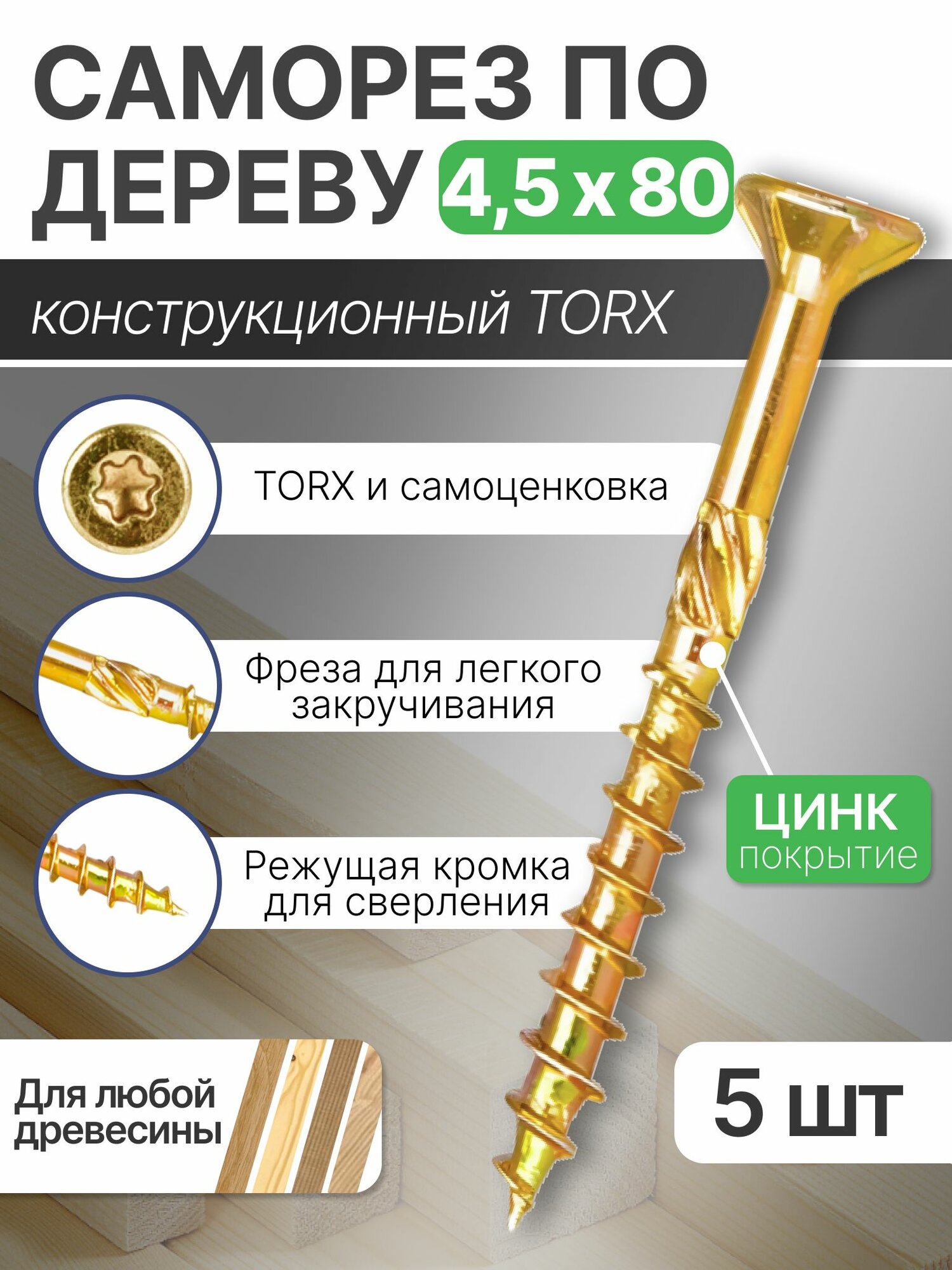 Саморез конструкционный 4,5х80 мм для дерева, ДСП, ЛДСП и МДФ, потайная головка, головка под TORX, 5 шт