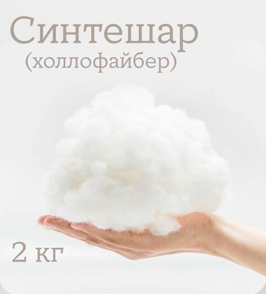 Синтешар (холлофайбер) Наполнитель для рукоделия, 2кг