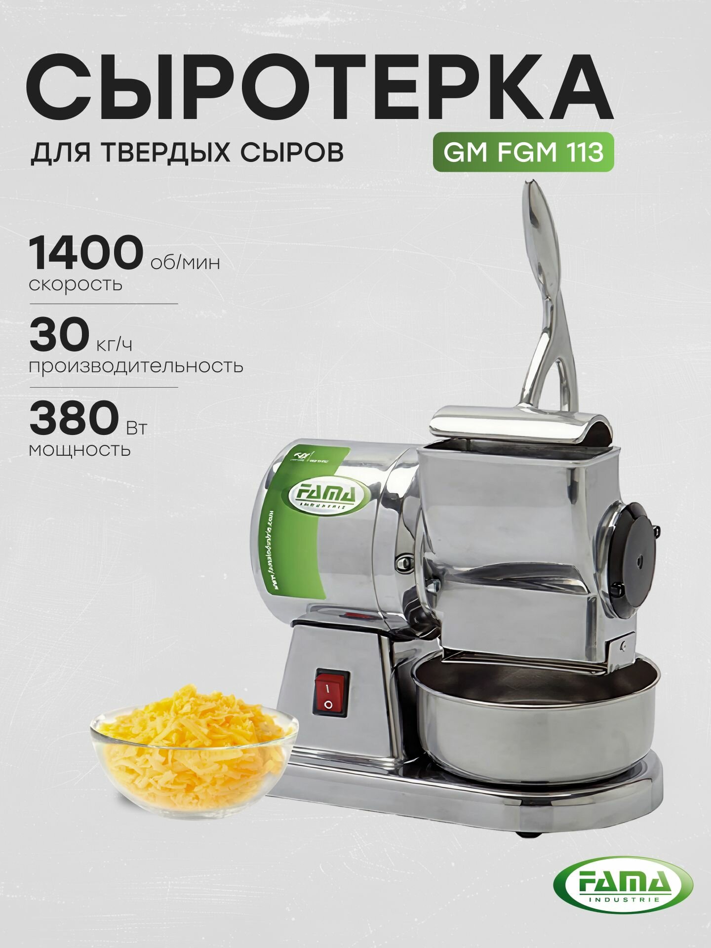 Сыротерка электрическая Fama GM FGM 113 (220В) профессиональная машина для твердых сыров 30 кг/ч 1400 об/мин