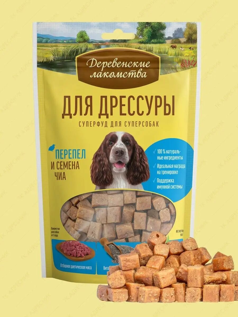 Лакомство для дрессуры собак всех пород "Деревенские лакомства" Перепел и семена чиа, 90 гр.