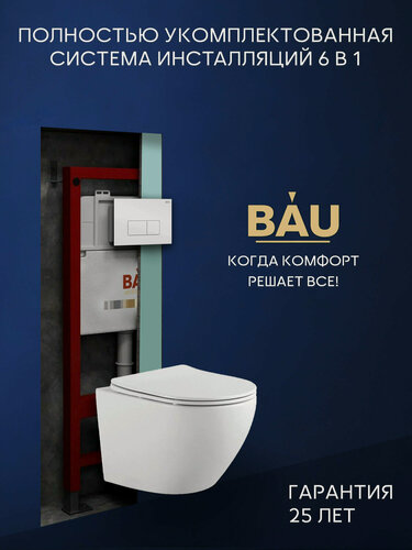 Изображение товара Комплект BAU 6 в 1: инсталляция BAU PRO, унитаз подвесной безободковый Bau Dream 53, сиденье дюропласт микролифт, клавиша BAU Hotel, белый глянец