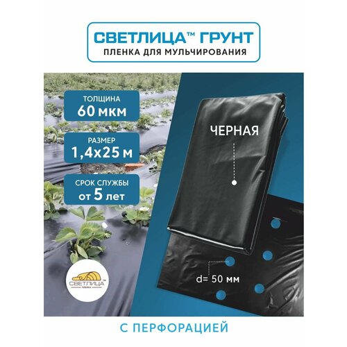фото Пленка для мульчирования светлица грунт, 1,4x25, 60 мкм, черная