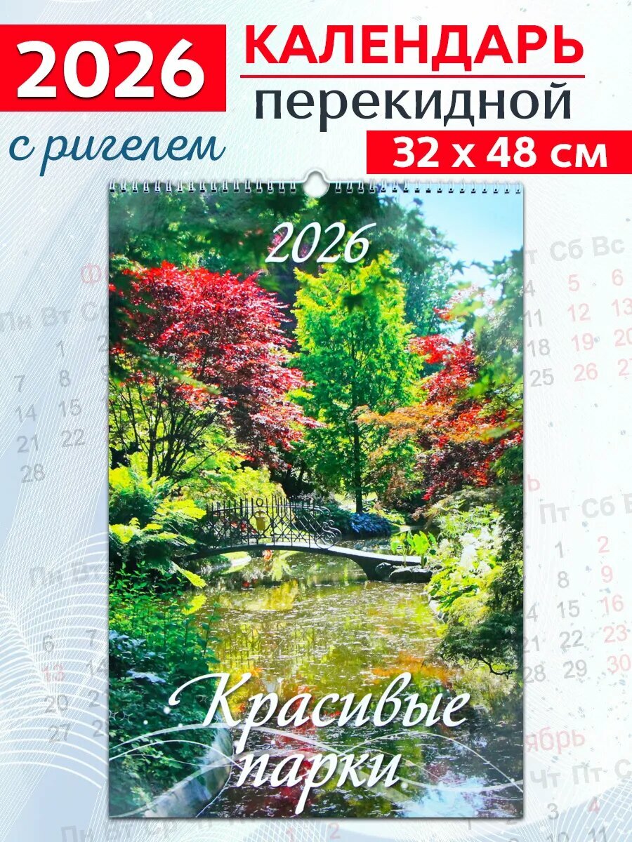 Атберг 98 Календарь настенный на 2026 год "Красивые парки", 32х48 см