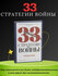 Книга "33 стратегии войны", Роберт Грин, саморазвитие, 658 стр