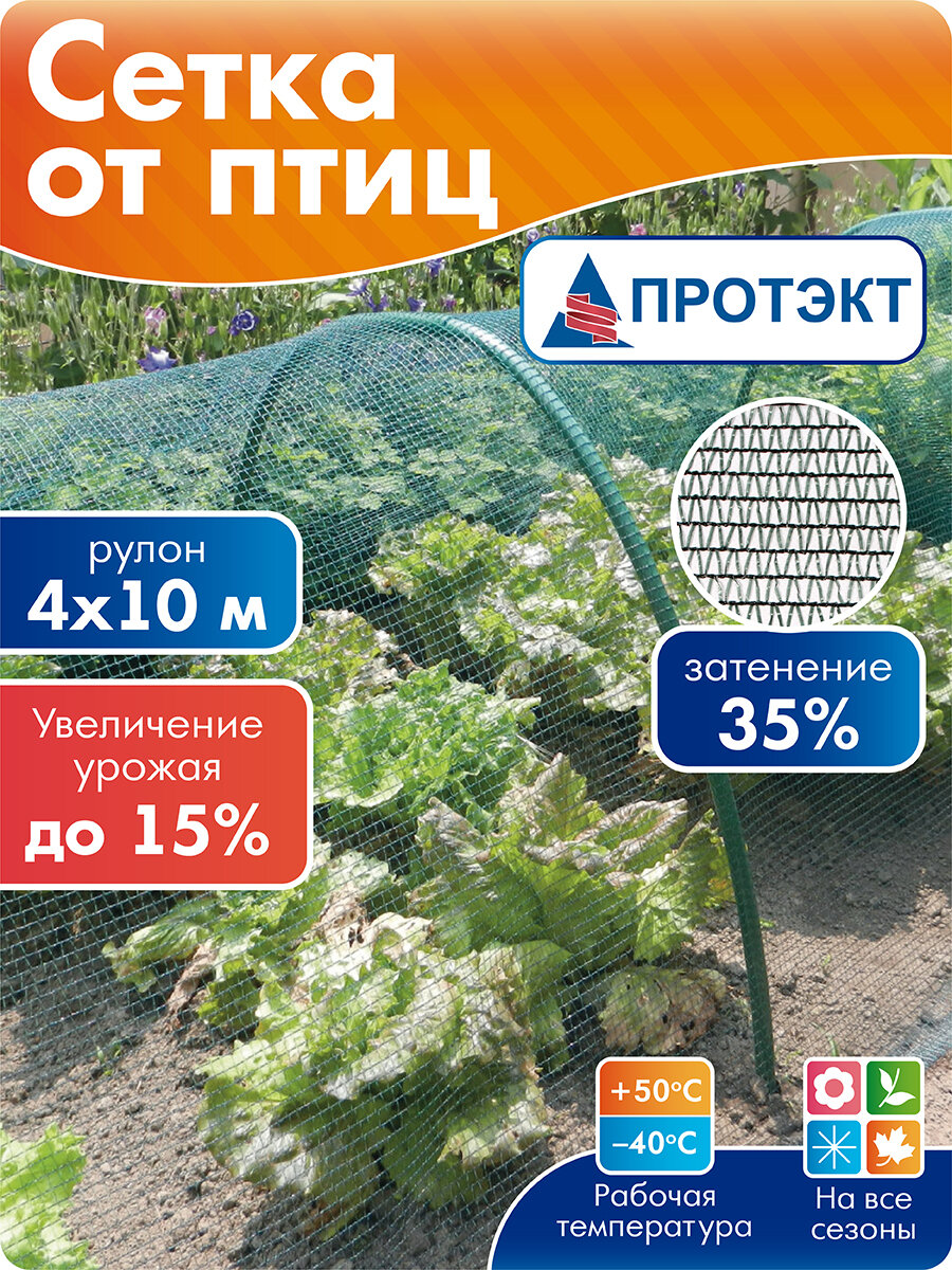 Сетка затеняющая 4*10 м затенение 35% сетка от птиц Протэкт