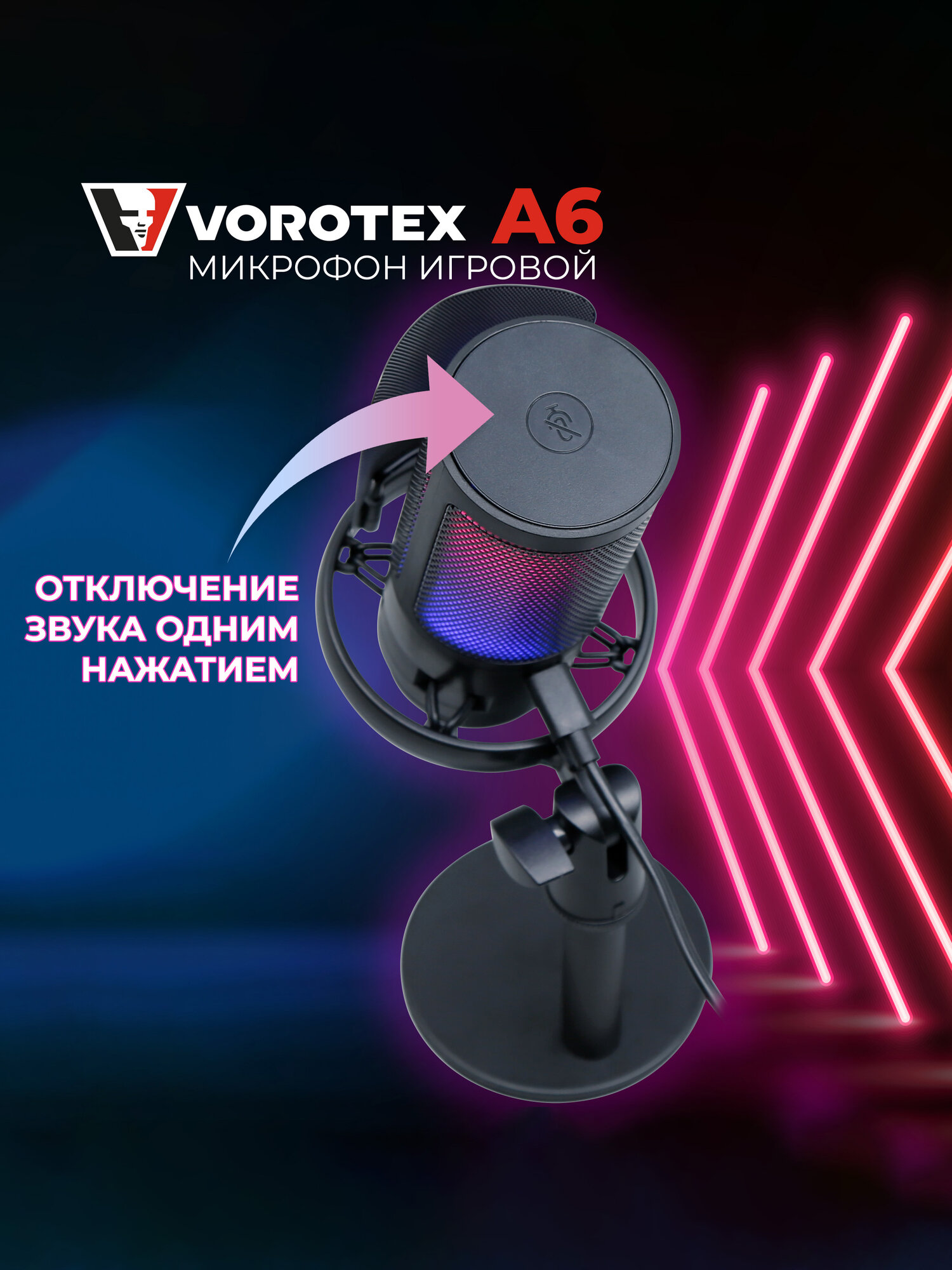 Конденсаторный USB микрофон VOROTEX A6 черный — фото 1
