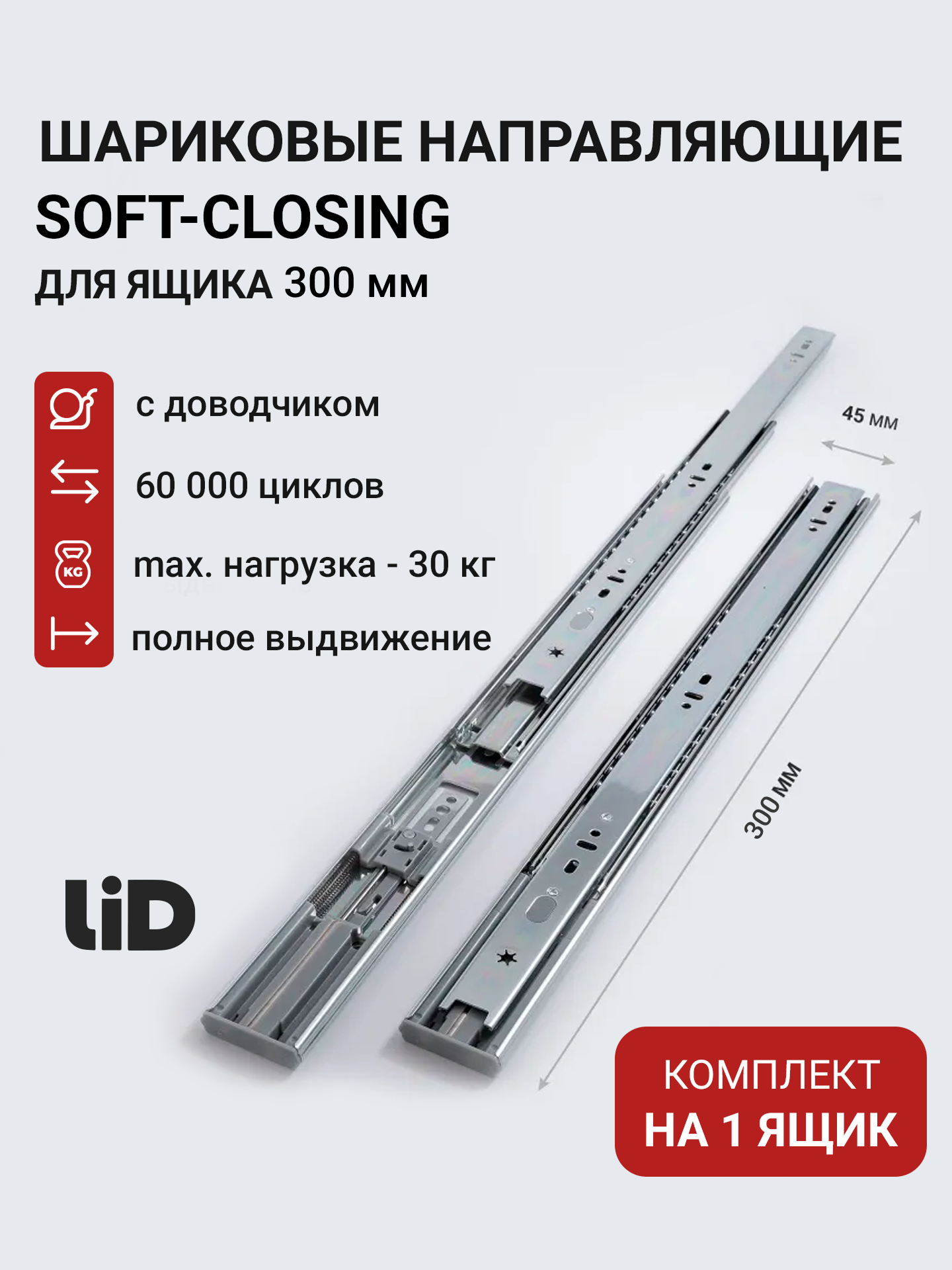 Направляющие для ящиков с доводчиком LID 300х45 мм, комплект на 1 ящик