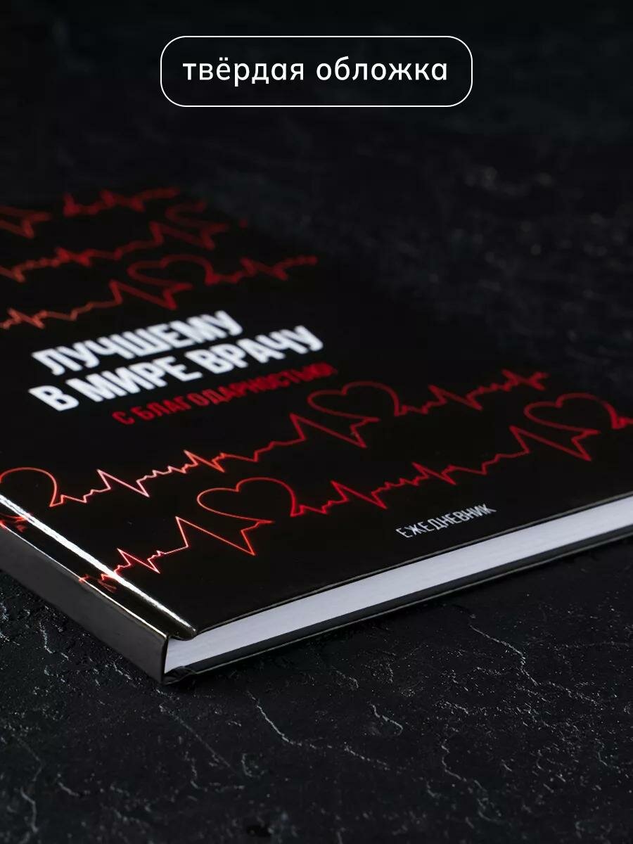 Ежедневник - планер подарочный «Лучшему в мире врачу», твёрдая обложка, А5, 80 листов — фото 1