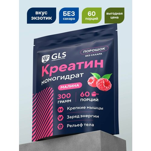 Креатин моногидрат порошок / Creatine Monohydrate, аминокислота / спортивное питание для набора массы и роста мышц, без сахара со вкусом малина, 300 гр