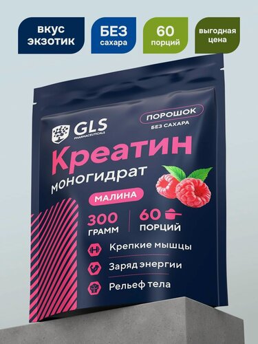 Изображение товара Креатин моногидрат порошок / Creatine Monohydrate, аминокислота / спортивное питание для набора массы и роста мышц, без сахара со вкусом малина, 300 гр