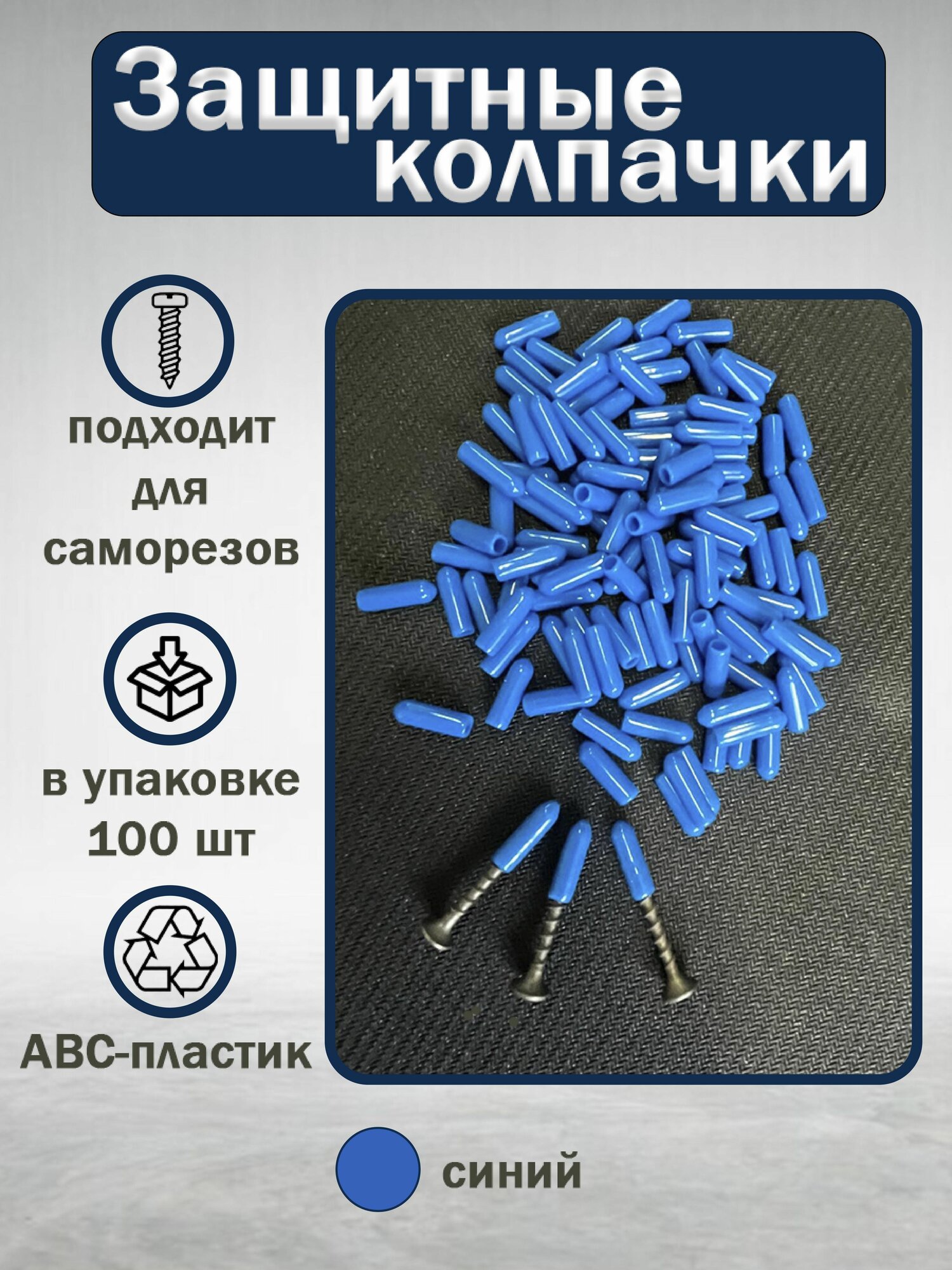 Защитный колпачок для самореза 100шт.