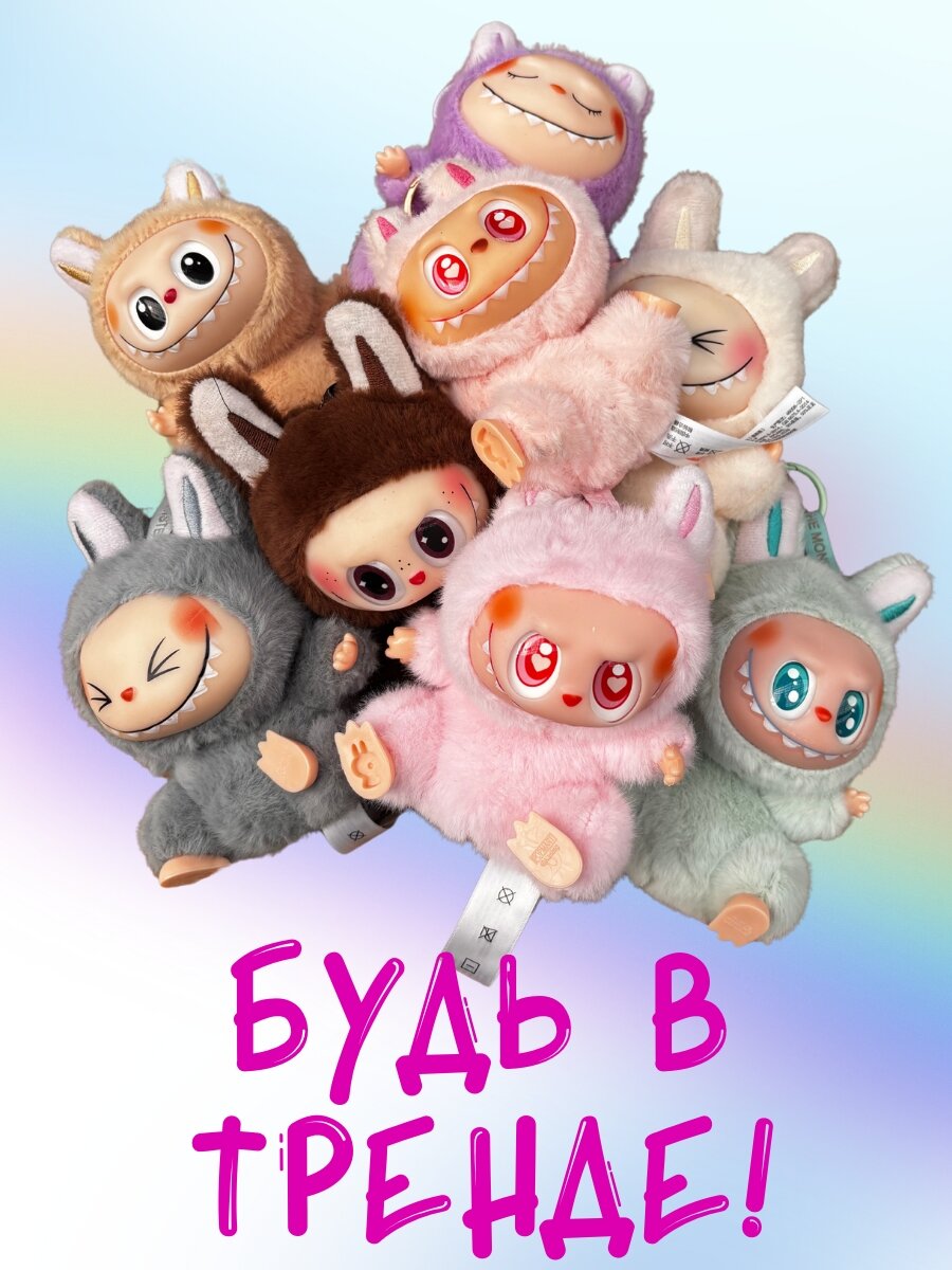 Мягкая игрушка брелок Лабубу / Labubu Have a Seat / 2 серия / игрушка-сюрприз, качественная реплика — фото 1