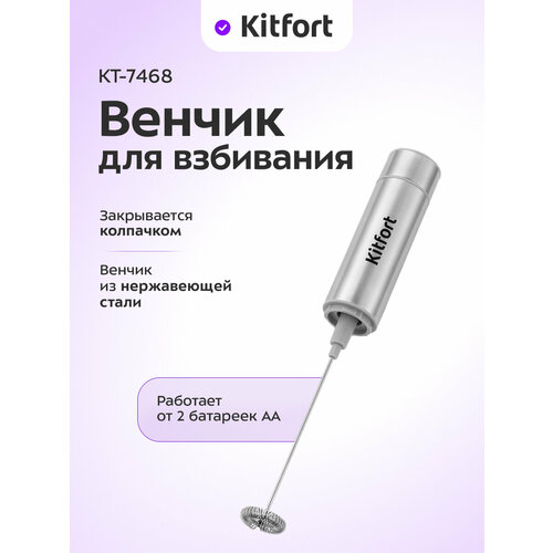 Венчик для взбивания Kitfort КТ-7468