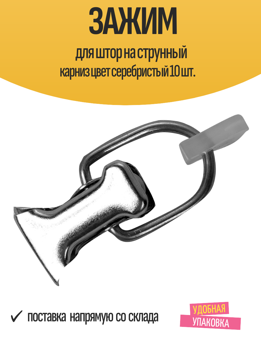 Зажим для штор на струнный карниз цвет серебристый 10 шт.