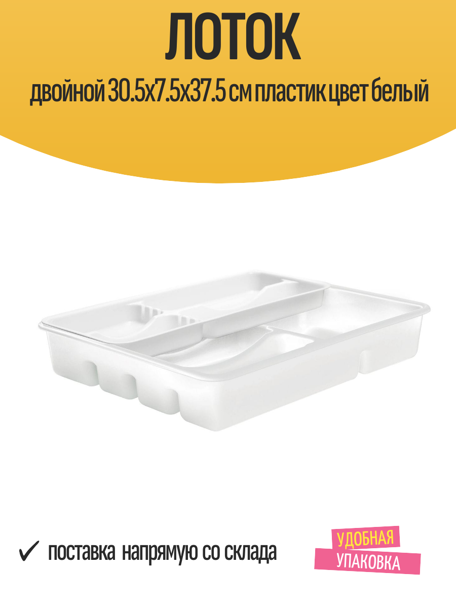 Лоток двойной 30.5x7.5x37.5 см пластик цвет белый