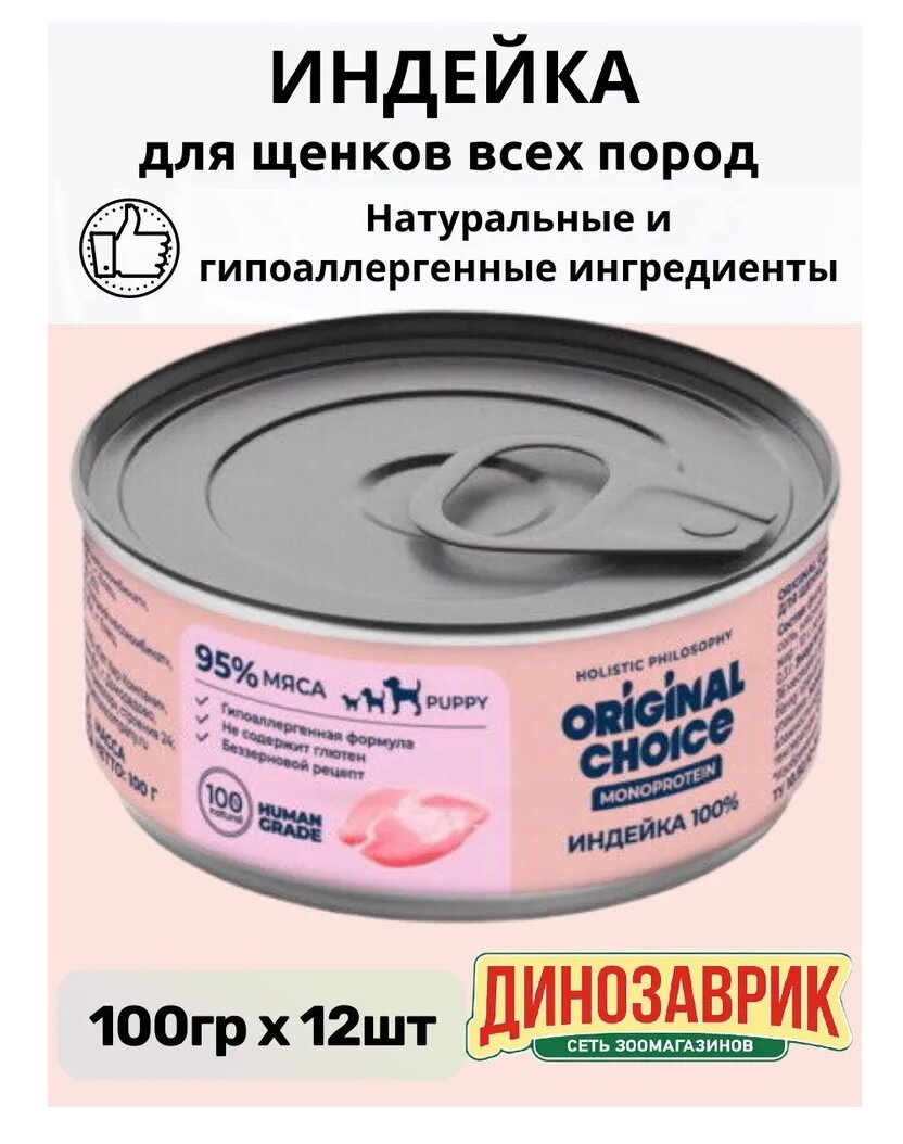 Влажный корм Original Choice Monoprotein Puppy для щенков всех пород, 100% индейка 12шт х 100г