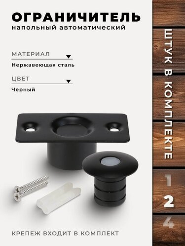 Изображение товара Ограничитель для двери Brante черный, (комплект 2 шт.), стоппер напольный автоматический, фиксатор двери от удара скрытый, упор металлический с амортизирующим слоем