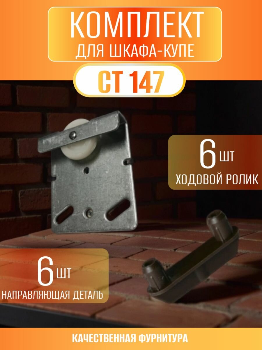 Комплект СТ 147 для раздвижных дверей шкафа-купе для 3х дверей (ходовой ролик 6шт+ направляющая деталь 6шт)