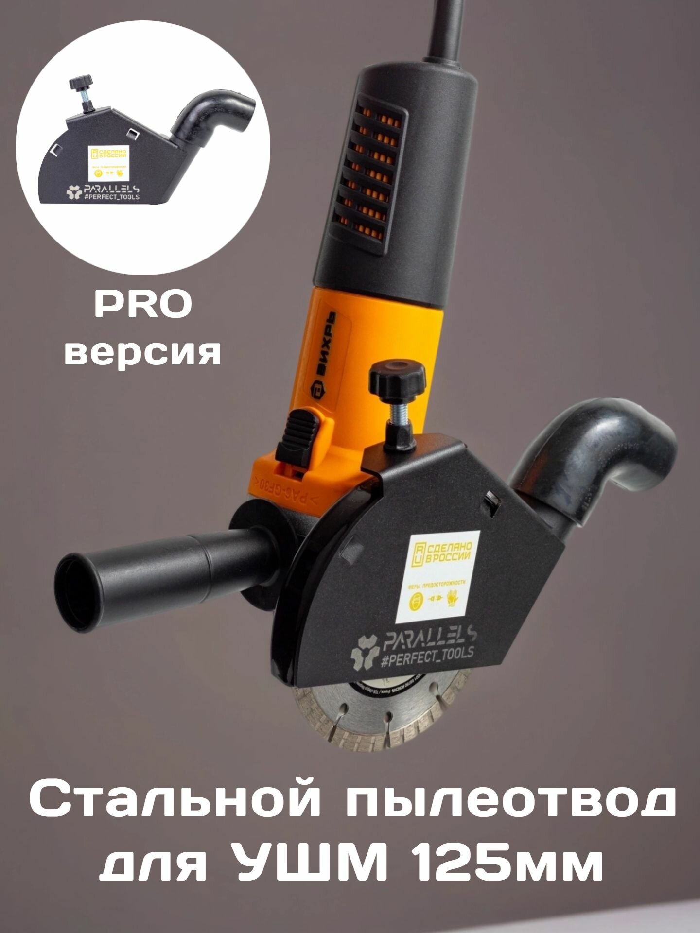 Стальной пылеотвод для УШМ 125/115мм кожух для УШМ 125 под пылесос насадка на болгарку для пылесоса