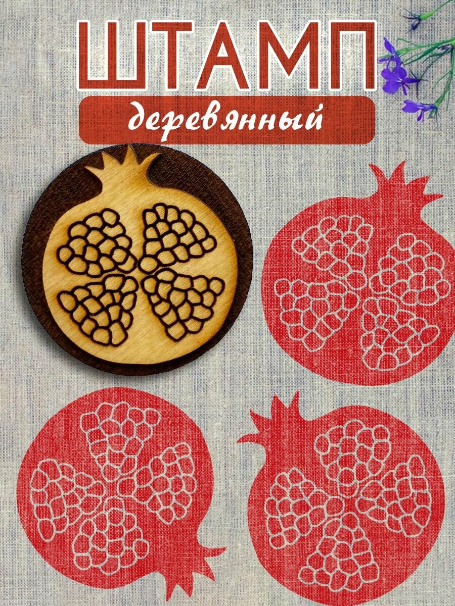 Деревянный штамп 398 набойка по ткани (55х55 см) для творчества