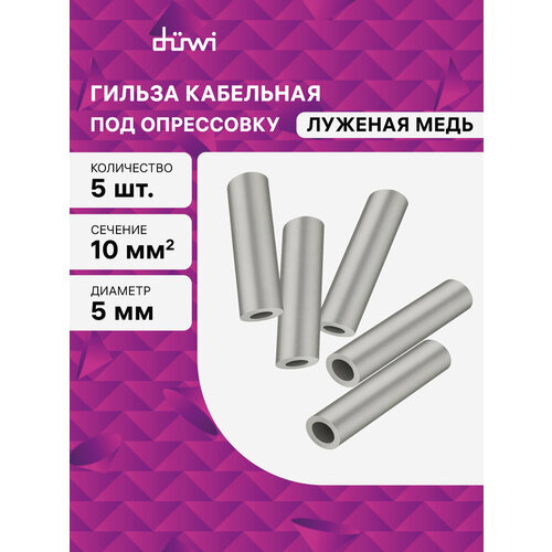 Гильза медная, луженая, ГМЛ-10-5мм, сечение кабеля 10мм2, под опрессовку, 5шт, duwi 26783 6