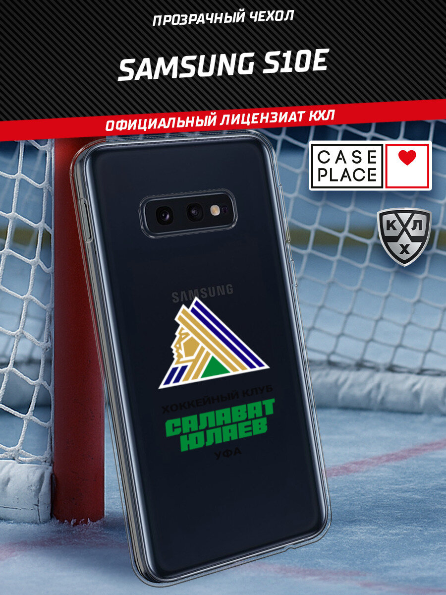Чехол на Samsung Galaxy S10E / Самсунг S10E с принтом КХЛ Салават Уфа, прозрачный
