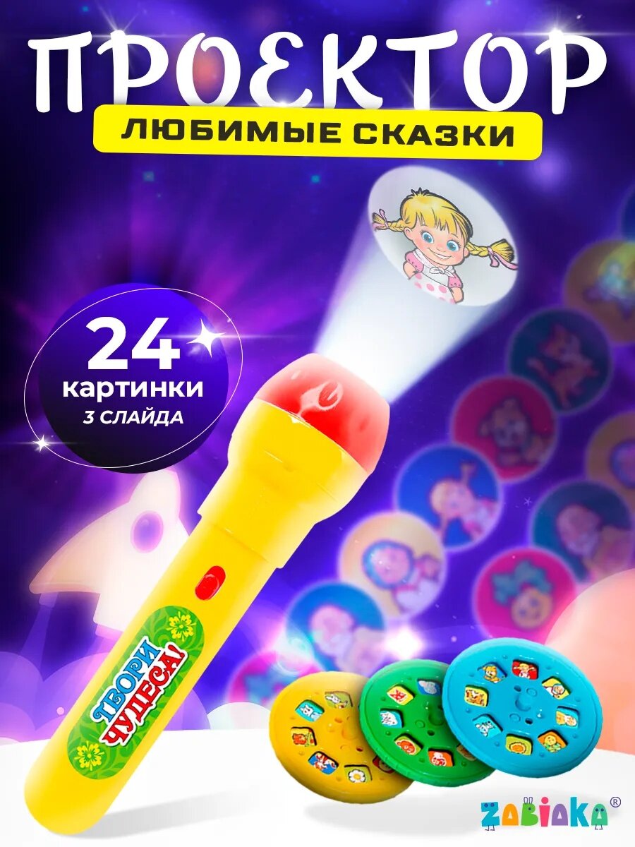 Проектор фонарик ZABIAKA "Любимые сказки" 3 слайда 24 картинки цвет микс