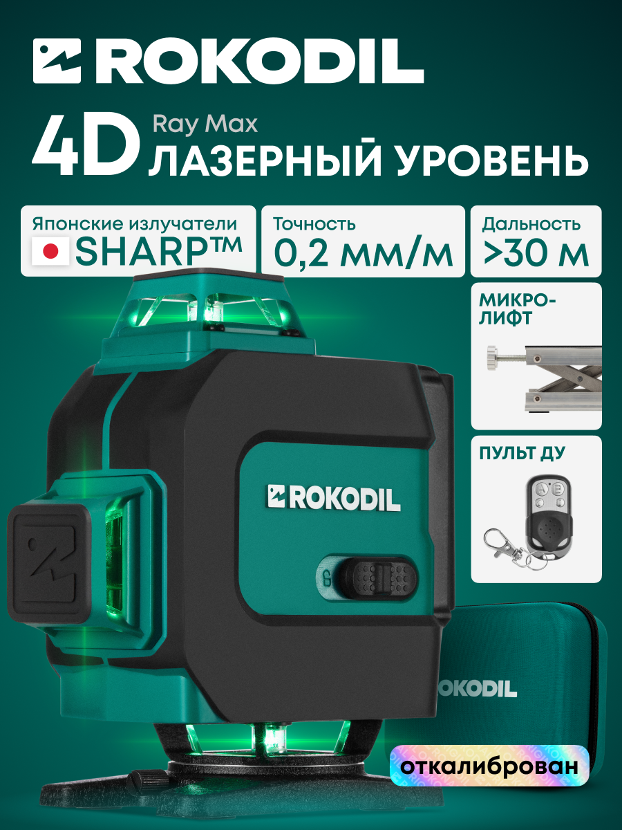 Лазерный уровень 4D Rokodil Ray Max, самовыравнивающийся нивелир, 16 зеленых линий 360°