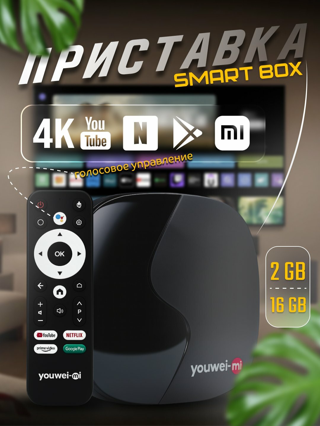 "Смарт ТВ Бокс YouWei-Mi" мощный Smart TV, приставка, Андроид Смарт ТВ бокс для Телевизора