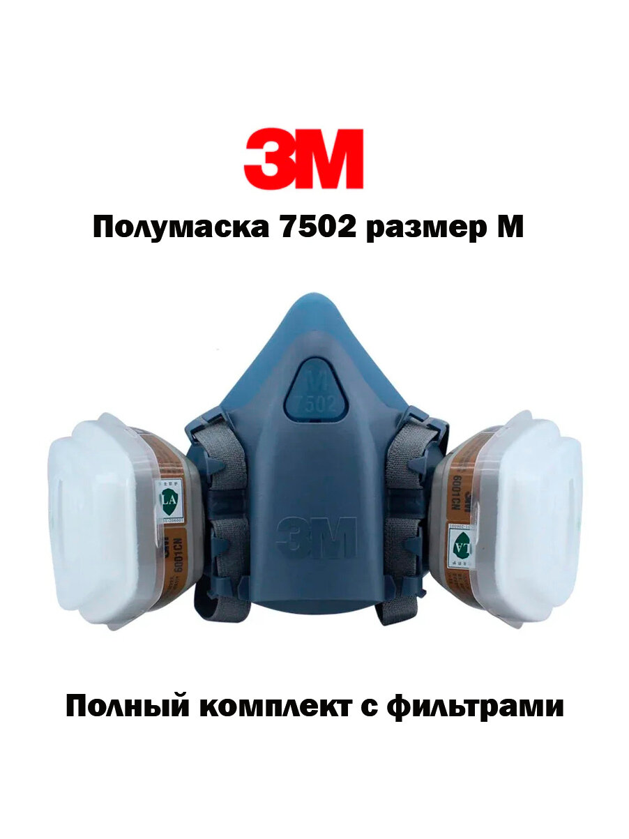 Полумаска 3M 7502 силиконовая размер М комплект в фильтрами предфильтрами держателями)