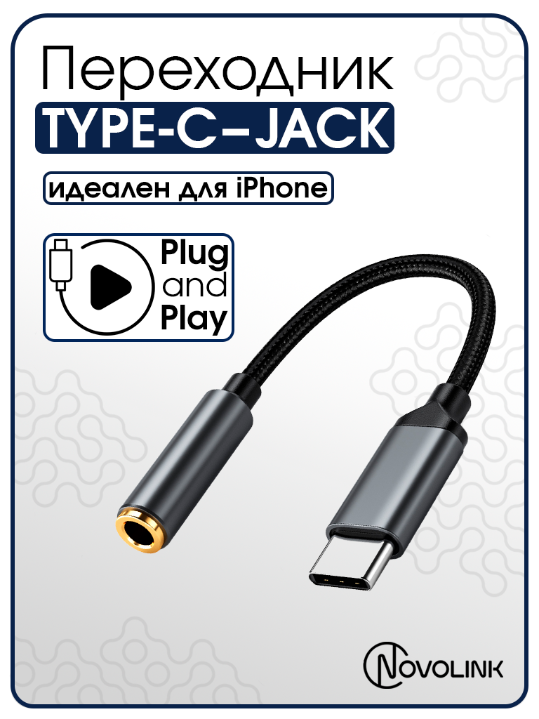 Кабель-переходник (адаптер) Type-C на 3.5 jack, тканевая оплетка / переходник для наушников c Type-C на AUX