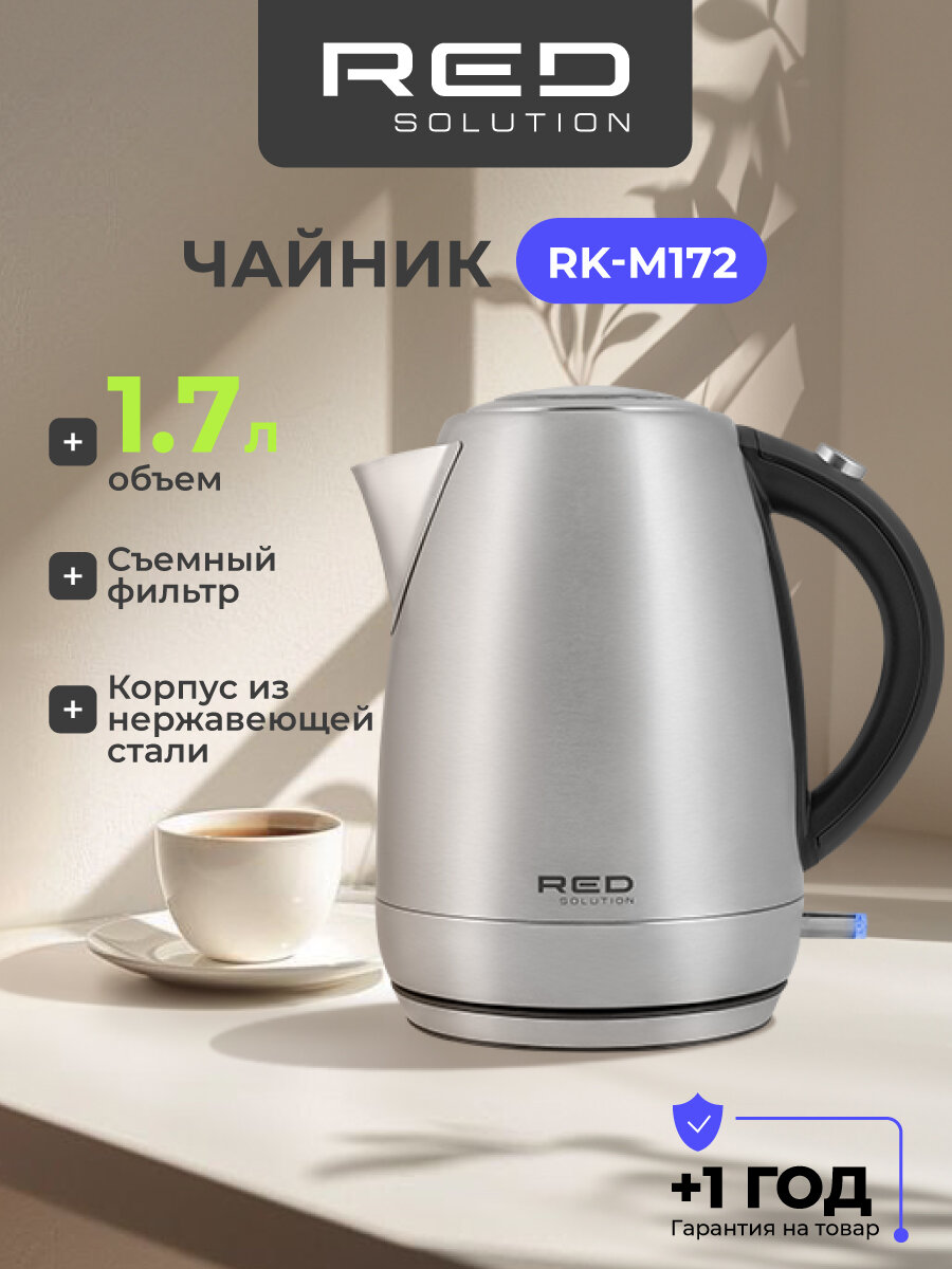 Чайник RED SOLUTION RK-M172 1.7л мощность 2100Вт блокировка включения без воды