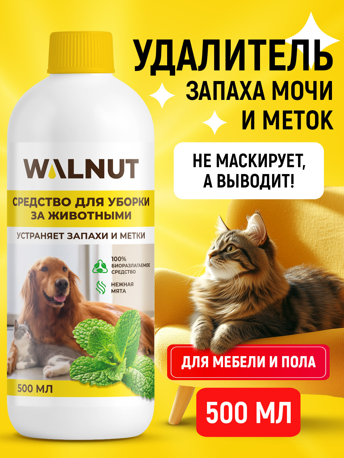 Средство для уборки WALNUT, для животных, антибактериальное, с ароматом мяты, 500мл
