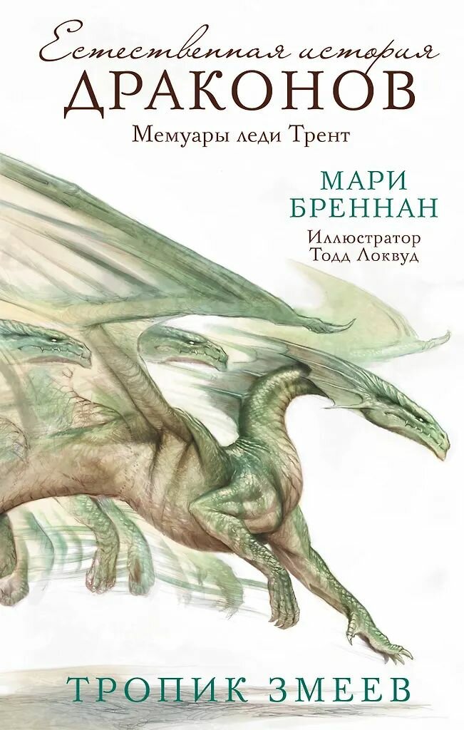 Драконоведение Мари Бреннан. Комплект книг. Твёрдый переплёт. Издательство АСТ — фото 1