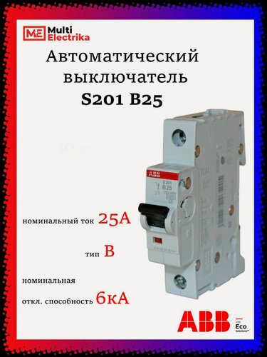 Изображение товара Автоматический выключатель S201 25А ABB тип В 2CDS251001R0255