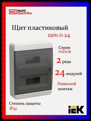 Изображение товара Щит навесной серия Tekfor (Текфор) ЩРН-П-24 IP41 24 модуля, черная прозрачная дверь IEK