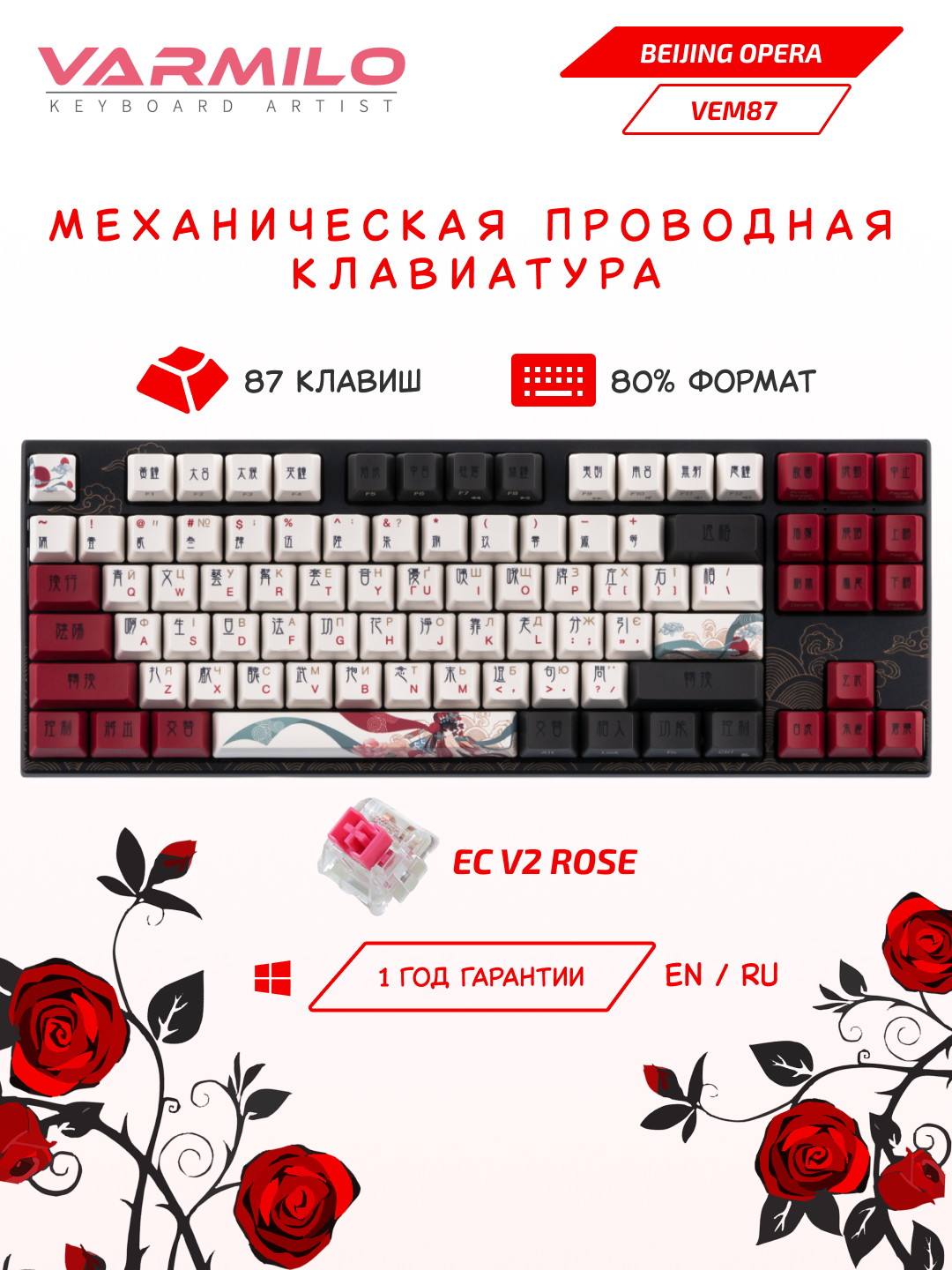Механическая клавиатура Varmilo "Beijing Opera", VEM87, USB-A, Varmilo EC V2 Rose, EN/RU, White LED, A33A028B0A3A17A025