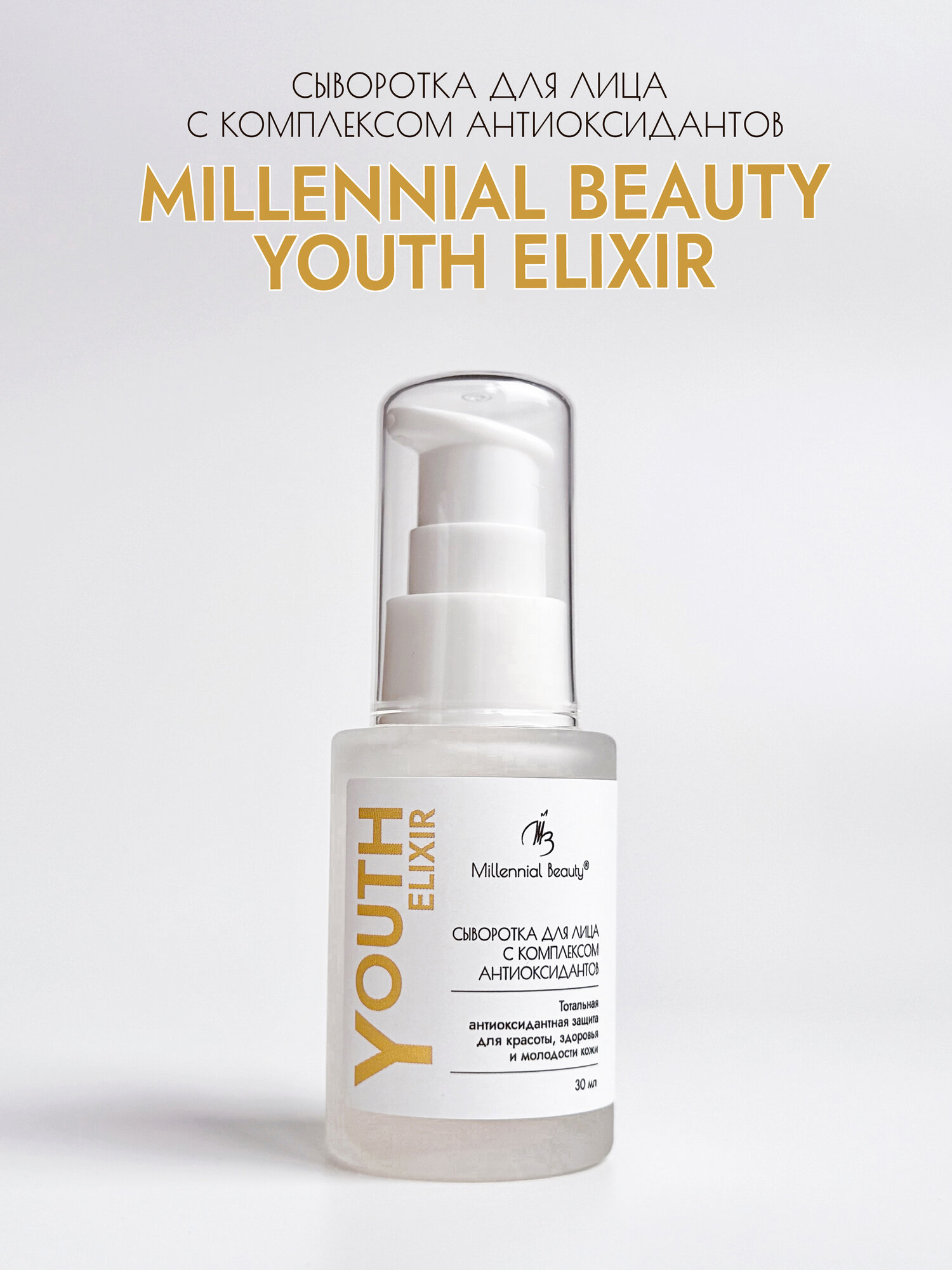 Millennial Beauty Сыворотка для лица с комплексом антиоксидантов Youth Elixir, 30 мл