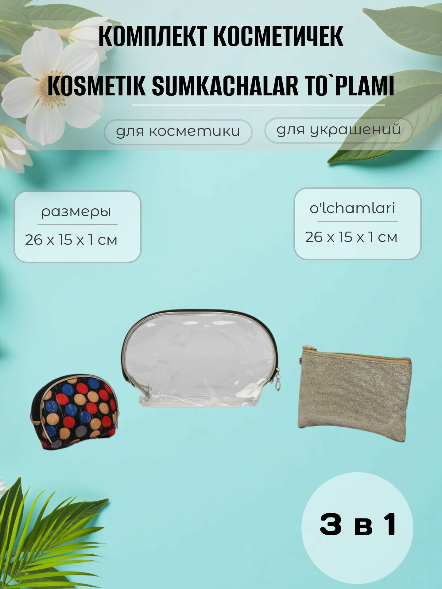 Комплект косметичек