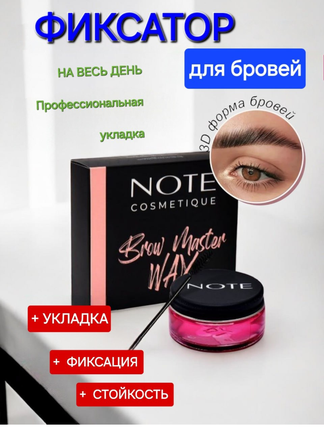 NOTE фиксатор для бровей, аппликатор в комплекте, объем 50 мл